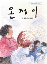 온정이 :장수명의 시사 동화집 