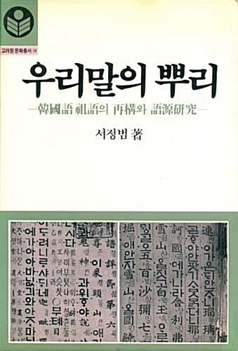 [중고] 우리말의 뿌리