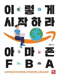 이렇게 시작하라 아마존 FBA :노트북 하나로 전 세계인을 고객으로 만드는 셀링 노하우 