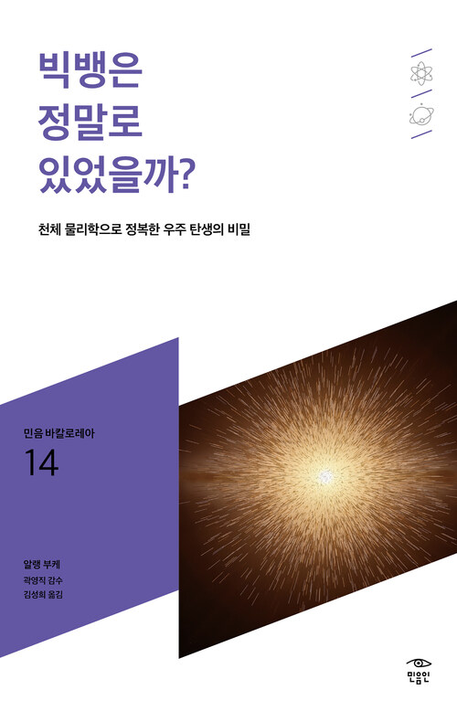 빅뱅은 정말로 있었을까?