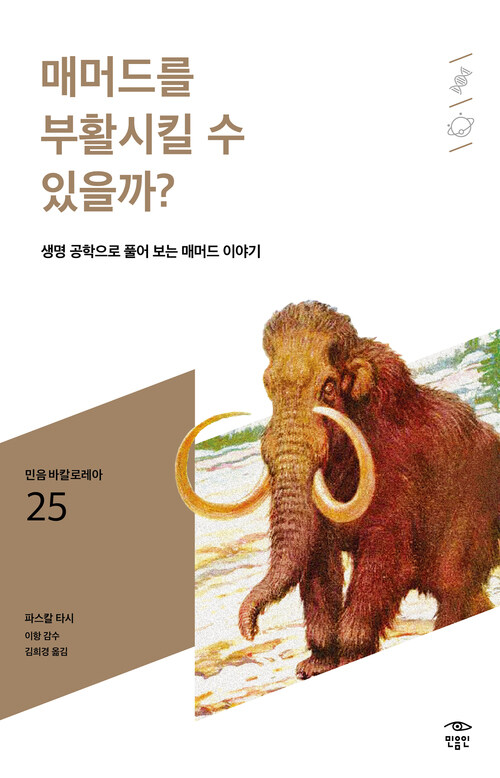 매머드를 부활시킬 수 있을까?