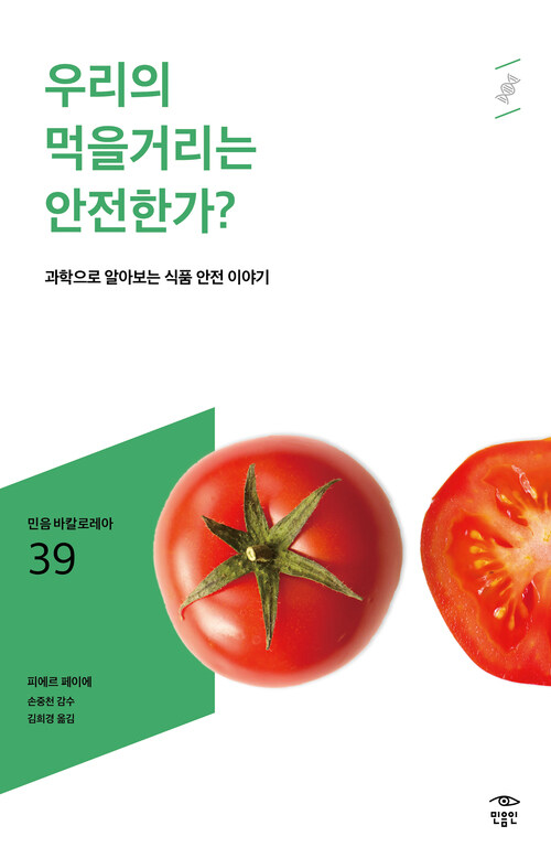 우리의 먹을거리는 안전한가?