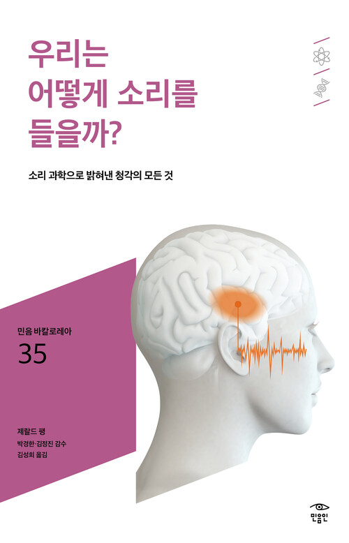 우리는 어떻게 소리를 들을까?