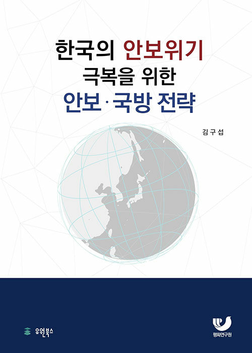 한국의 안보위기 극복을 위한 안보·국방전략