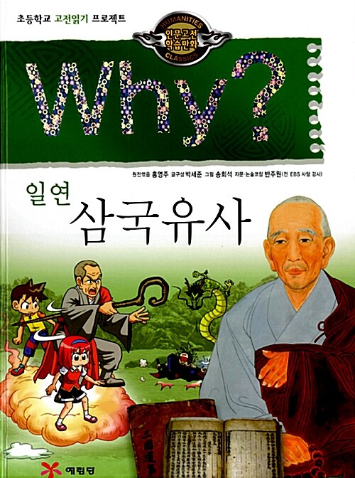 Why? 인문고전학습만화 : 삼국유사