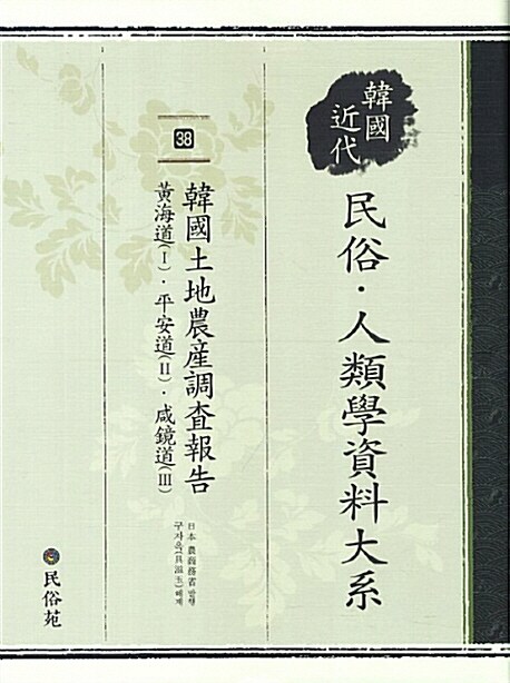 한국 근대 민속.인류학 자료대계 38 : 한국토지농산조사보고