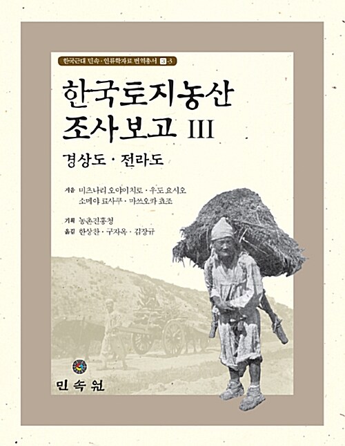 한국 근대 민속.인류학 자료대계 40 : 한국토지농산조사보고