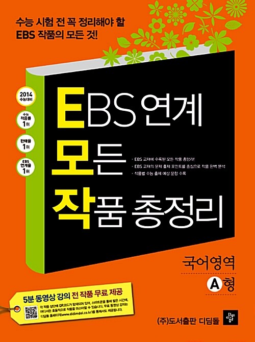 EBS 연계 모든 작품 총정리 국어영역 A형