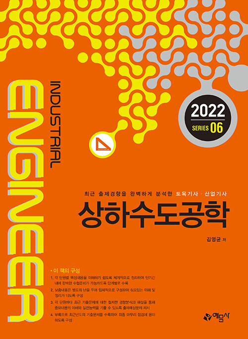 2022 토목기사.산업기사 6 : 상하수도공학