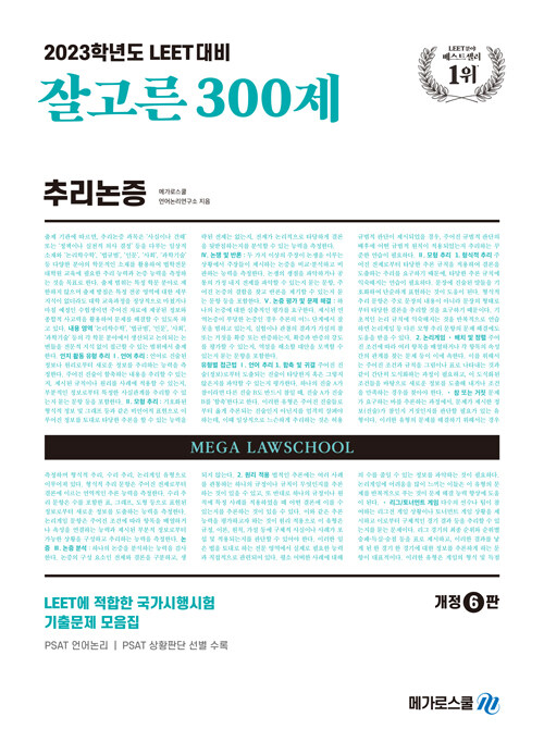 [중고] 잘고른 추리논증 300제