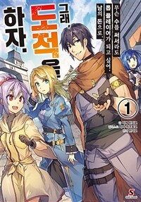 [세트] 무슨 수를 써서라도 톱 플레이어가 되고 싶어, 남의 돈으로. 그래, 도적을 하자. (총2권/미완결)
