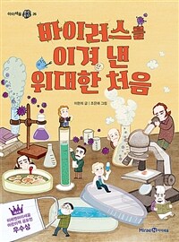 바이러스를 이겨 낸 위대한 처음