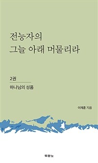 전능자의 그늘 아래 머물리라