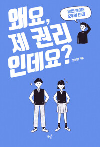왜요, 제 권리인데요? 커버