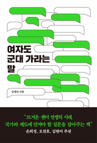 여자도 군대 가라는 말 커버