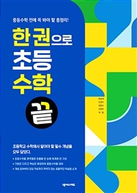 한 권으로 초등수학 끝