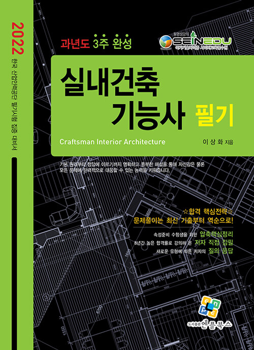 2022 실내건축기능사 필기 과년도 3주완성