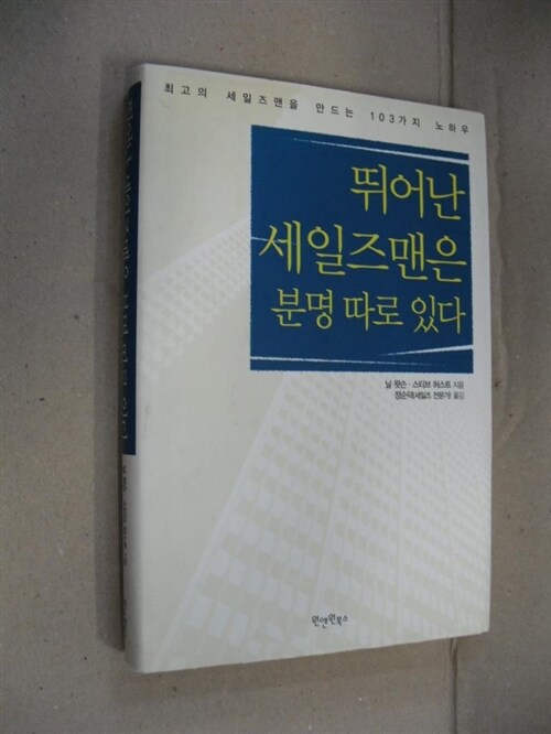 [중고] 뛰어난 세일즈맨은 분명 따로 있다