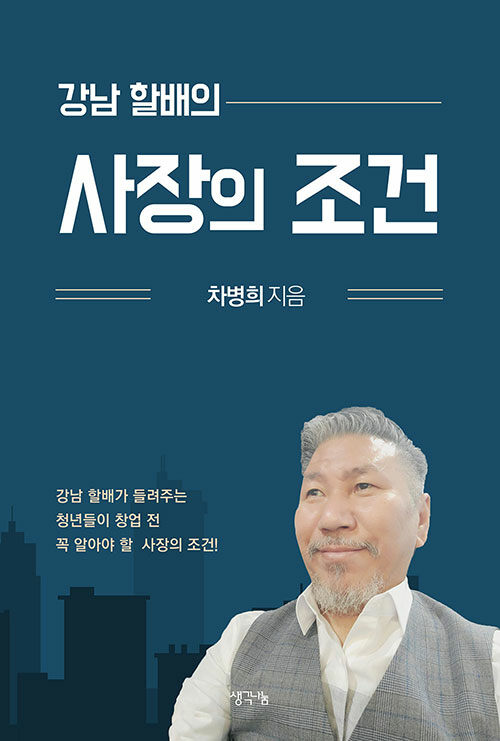 강남 할배의 사장의 조건