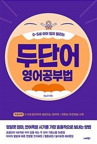 (0~5세 아이 입이 열리는) 두단어 영어공부법 