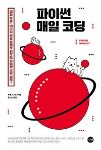 파이썬 매일 코딩 :매일 10분, 50가지 연습 문제로 키우는 파이썬 코딩 실력! 