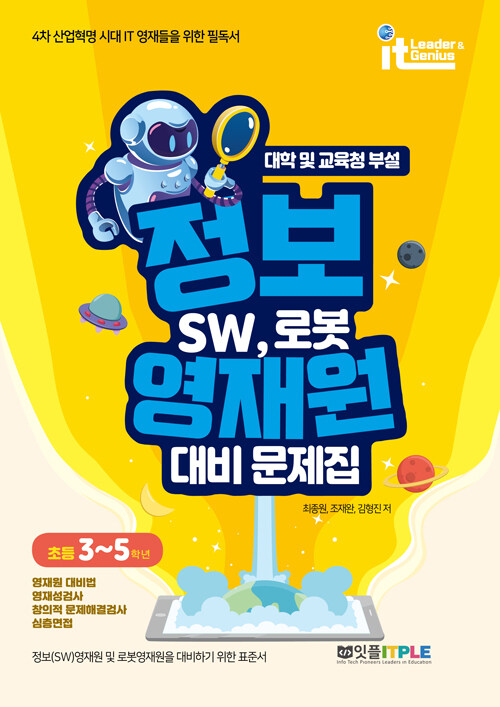 [중고] 정보영재원 대비 문제집 SW, 로봇 (초등 3~5학년)