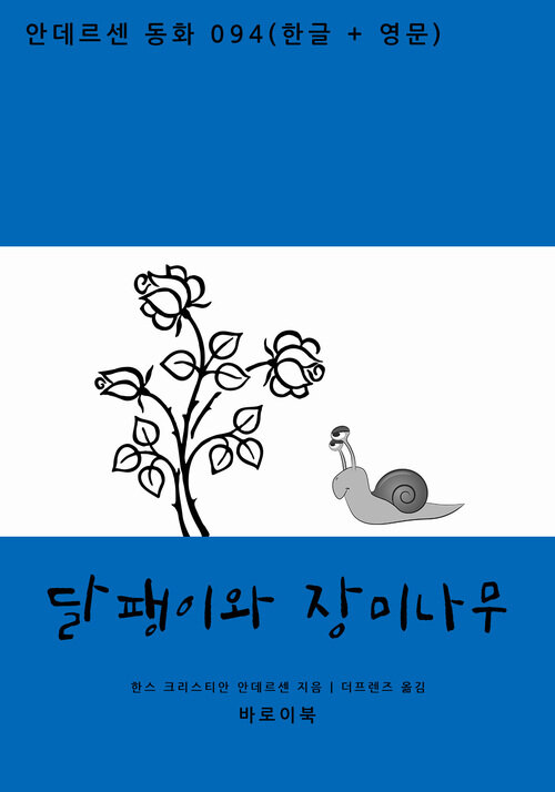 달팽이와 장미나무 (한글+영문)