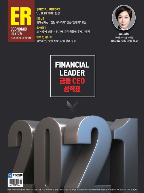 이코노믹리뷰 2021년 11월호 1090호 