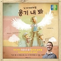 (닉 아저씨처럼) 용기 내 봐 