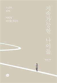 지속가능한 나이듦 : 노년의 질병, 어떻게 대비할 것인가 표지이미지