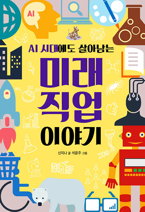 AI 시대에도 살아남는 미래 직업 이야기