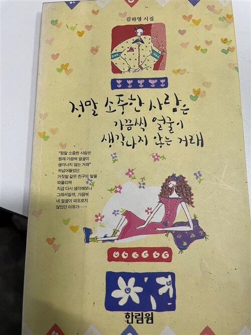 [중고] 정말 소중한 사람은 가끔씩 얼굴이 생각나지 않는 거래