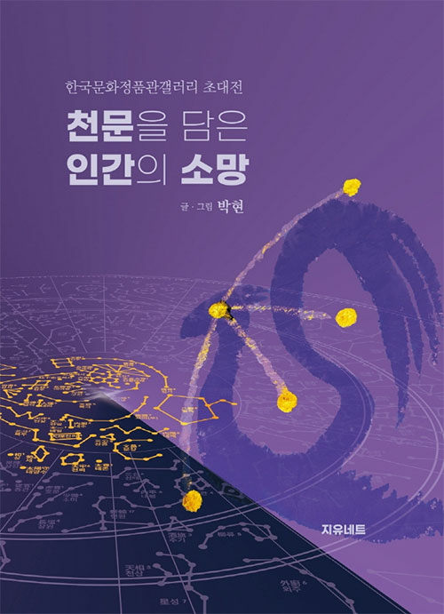 천문을 담은 인간의 소망