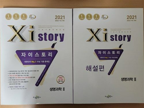 [중고] Xistory 자이스토리 생명과학 2 (2021년)