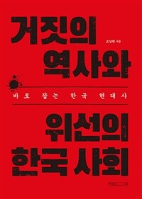 거짓의 역사와 위선의 한국 사회 :바로 잡는 한국 현대사 