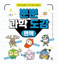 뿐뿐 과학 도감 : 면역 - 캐릭터와 놀았을 뿐! 과학 개념이 쌓였을 뿐!