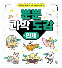 뿐뿐 과학 도감 : 인체 - 캐릭터와 놀았을 뿐! 지식이 절로 쌓였을 뿐!