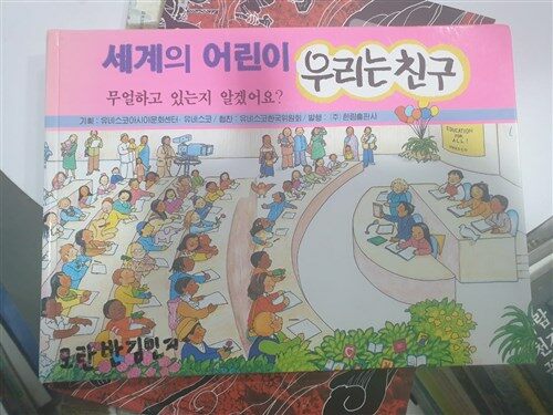 [중고] 세계의 어린이 우리는 친구