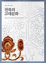 [중고] 전북의 고대문화