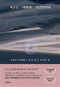 지금은 나만의 시간입니다 : 인생을 리셋하는 혼자 있는 시간의 힘 표지이미지