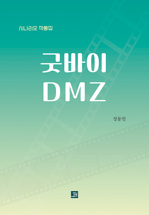 굿바이 DMZ