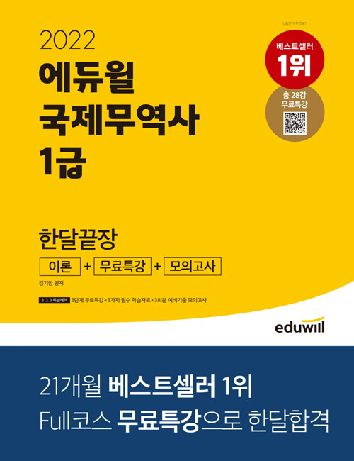 2022 에듀윌 국제무역사 1급 한달끝장 이론+무료특강+모의고사