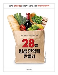 28일 평생 면역력 만들기 :성공적인 면역 건강 증진을 위한 원칙과 실용적인 조언 및 100가지 이상의 레시피 