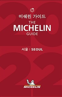 미쉐린 가이드 서울 2022 = The Michelin guide 