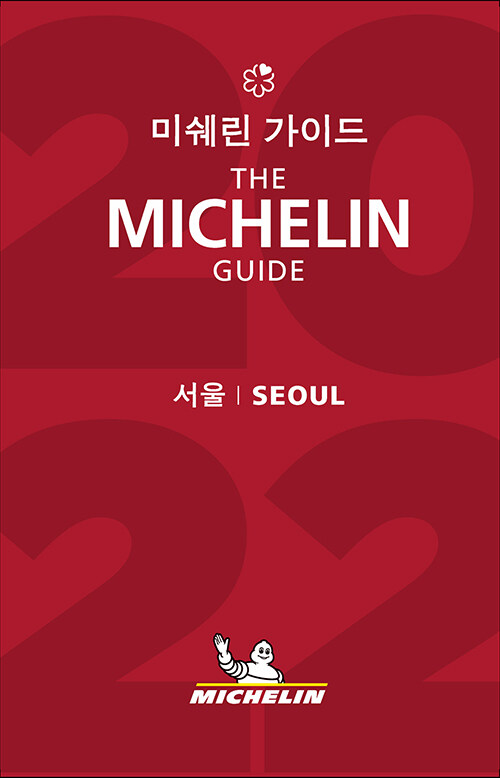 [중고] 2022 미쉐린 가이드 서울