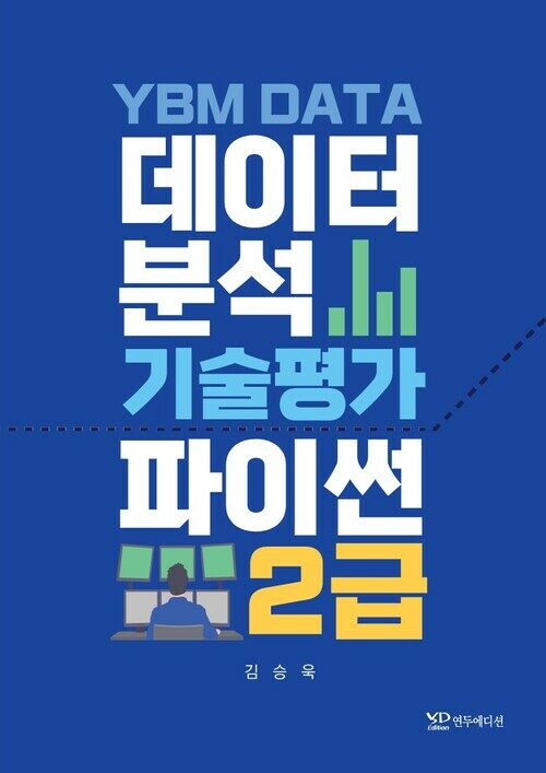 YBM DATA 데이터분석기술평가 파이썬 2급