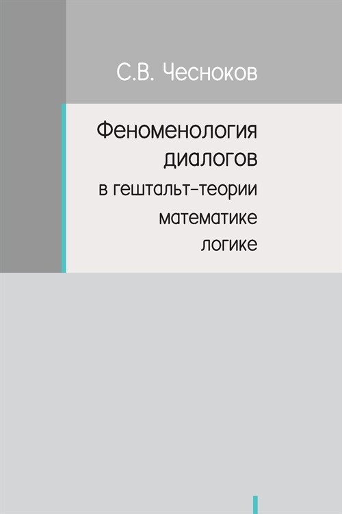 ФЕНОМЕНОЛОГИЯ ДИАЛОГОВ & (Paperback)