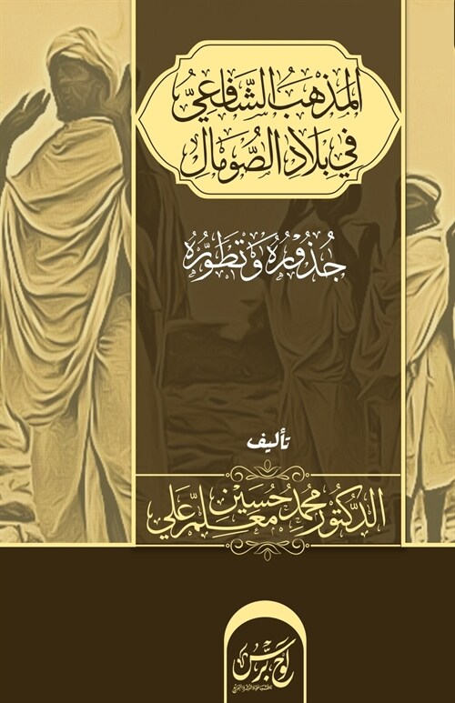 المذهب الشافعي في بلاد ال (Paperback)