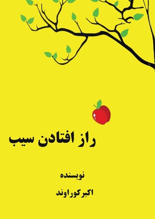 راز افتادن سیب (Paperback)