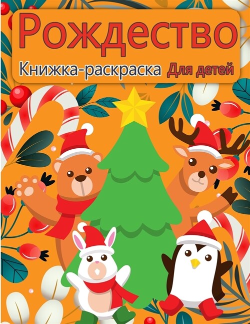 Рождество Санта Клаус ра (Paperback)